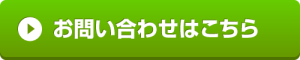 「お問い合わせはこちら」ボタン