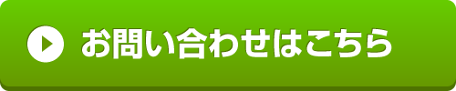 「お問い合わせはこちら」ボタン