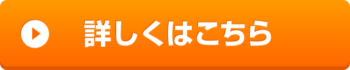 「詳しくはこちら」ボタン