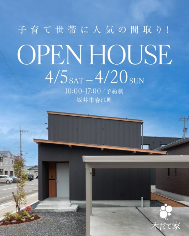 完成内覧会 | 坂井市春江町