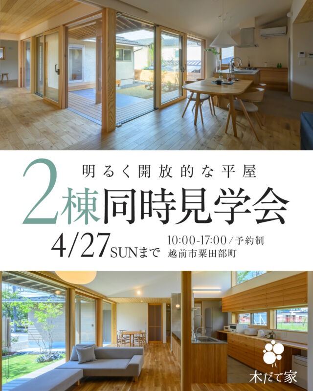 期間限定 2棟同時見学会開催 | 越前市粟田部町