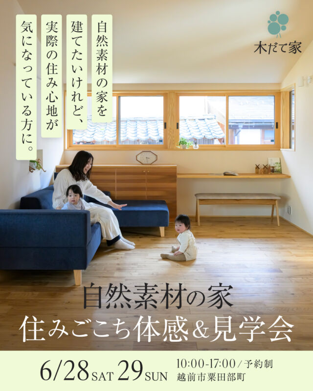 「自然素材の家」住みごこち体感＆見学会 | 越前市粟田部町