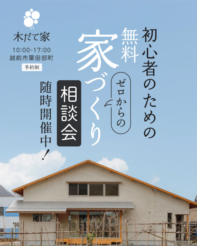 家づくり無料相談会 | 越前市粟田部町
