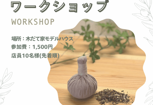 🌿和ハーブワークショップ開催のお知らせ