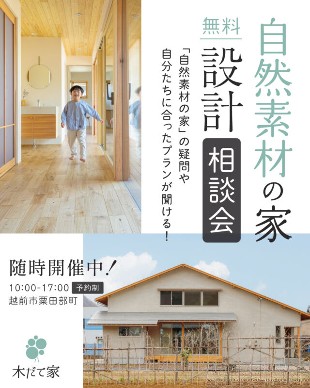設計相談会 | 越前市粟田部町