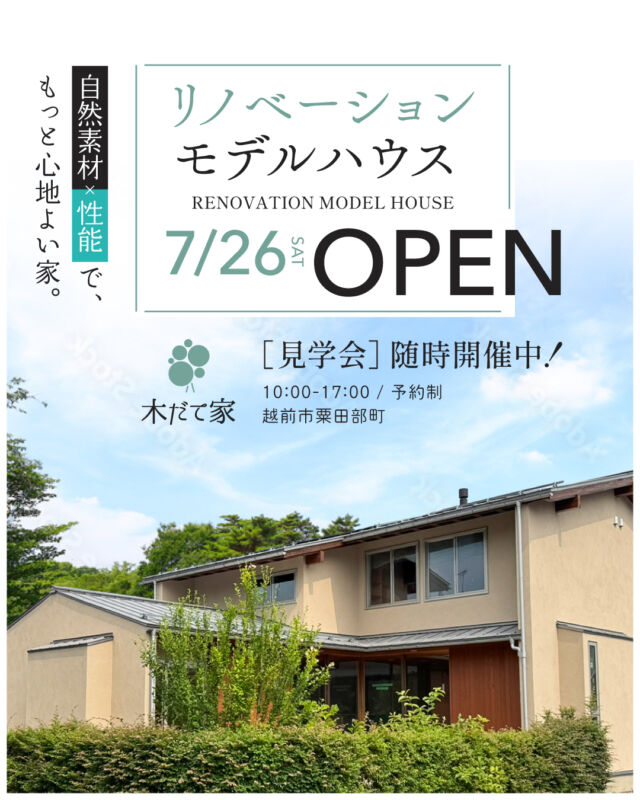 リノベーションモデルハウス見学会 | 越前市粟田部町