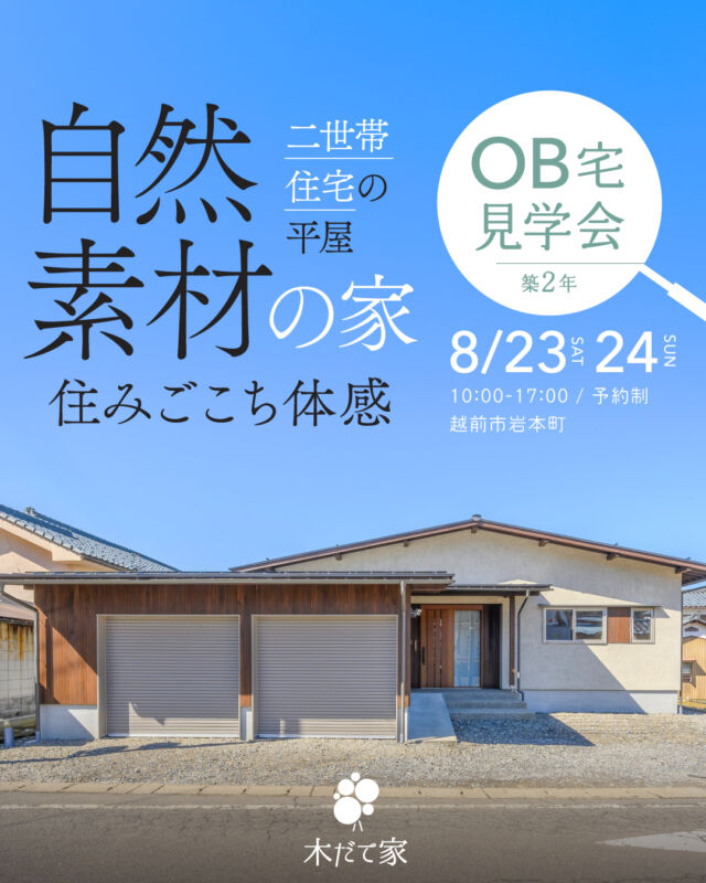 OB宅見学会｜越前市岩本町