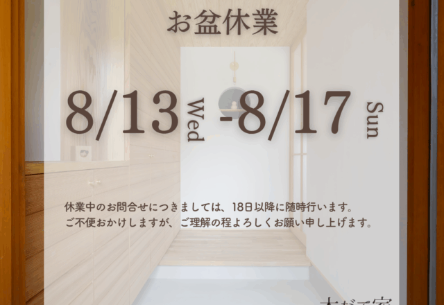 お盆休日のお知らせ