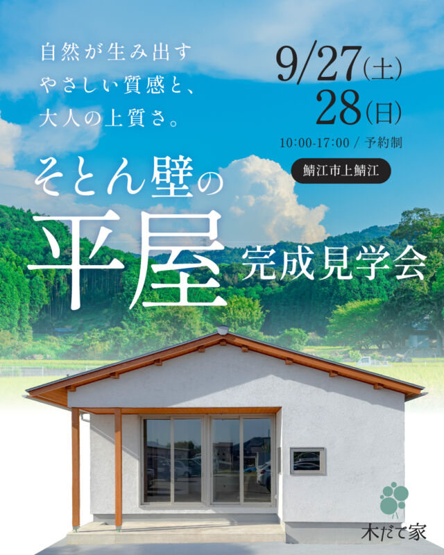 「そとん壁」の平屋 完成見学会｜鯖江市