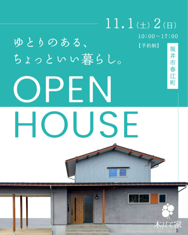 OPEN HOUSE | 坂井市春江町