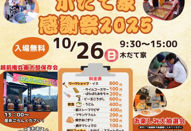 🍂木だて家感謝祭2025🍂