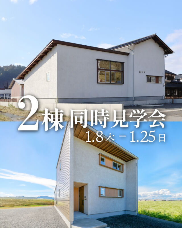 2棟同時見学会 | 越前市・福井市