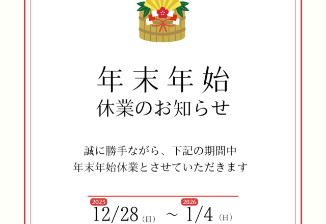 年末年始休業のお知らせ
