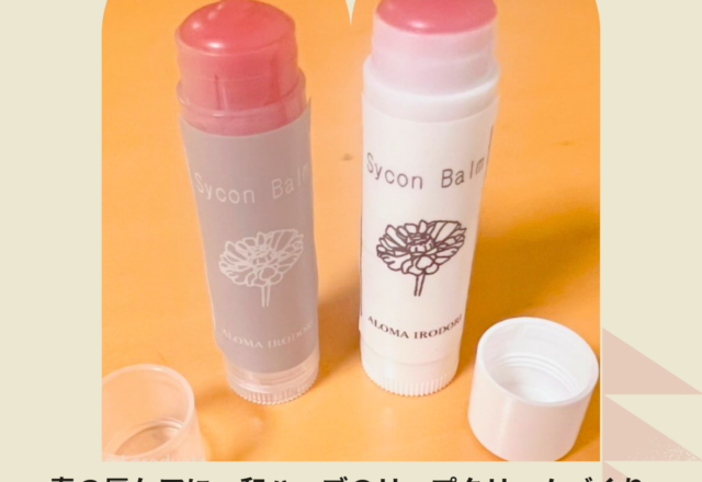 【3/7開催】春の唇ケアに♪紫根のリップクリームづくりワークショップ