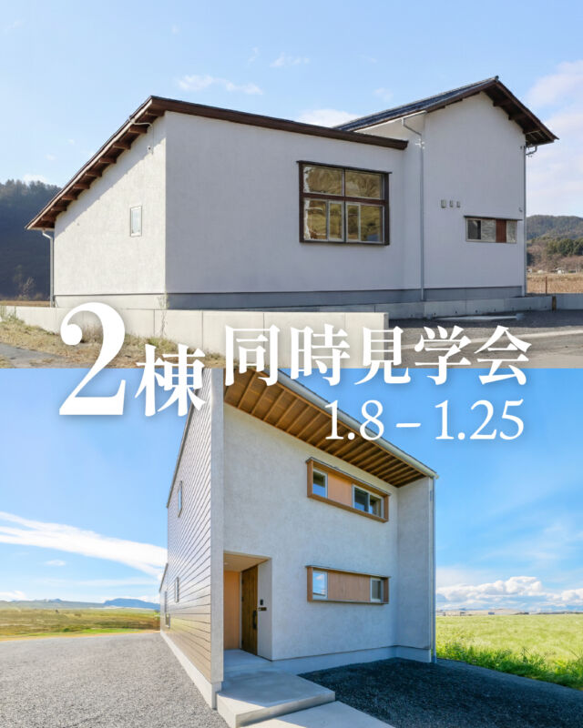 2棟同時見学会 | 越前市・福井市
