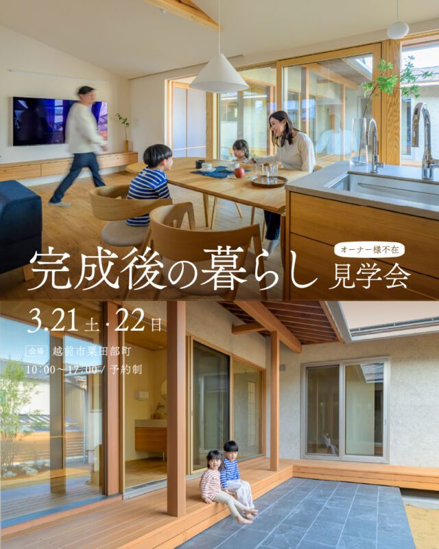 完成後の暮らし 見学会 | 越前市粟田部町