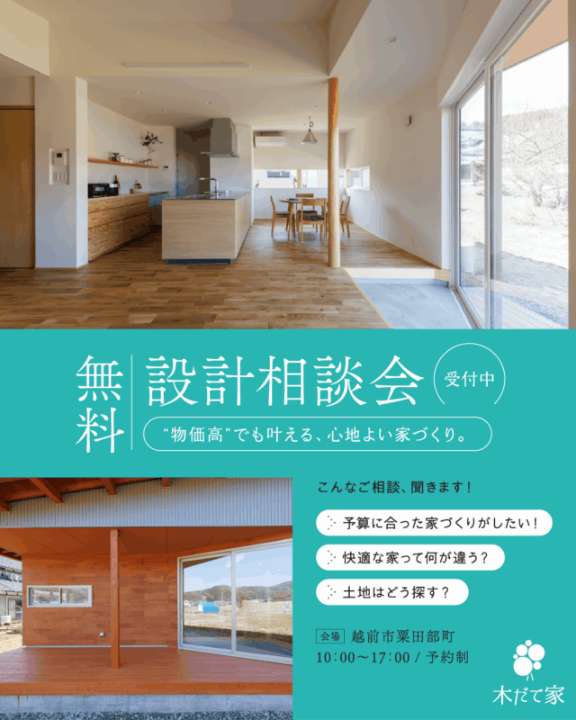 無料設計相談会 | 物価高でも叶える、心地よい家づくり。