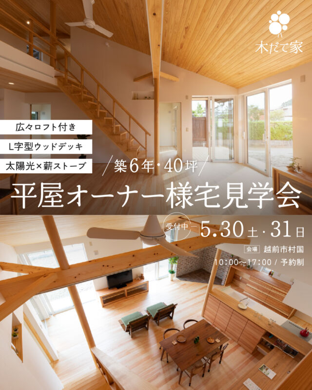 築6年の平屋 オーナー様宅見学会 | 越前市村国