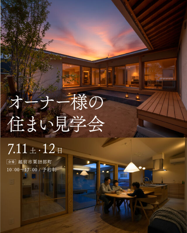 オーナー様の住まい見学会