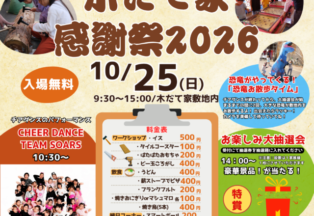 木だて家 感謝祭2026開催！10/25(日)は家族みんなで楽しめるイベント満載【入場無料】