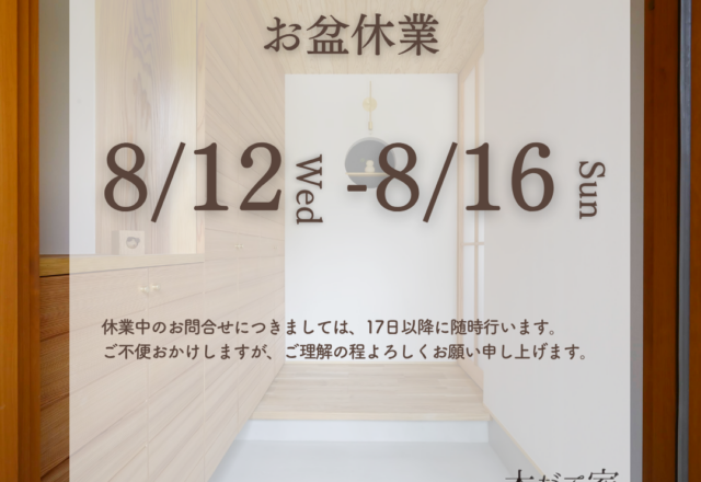 お盆休業のお知らせ