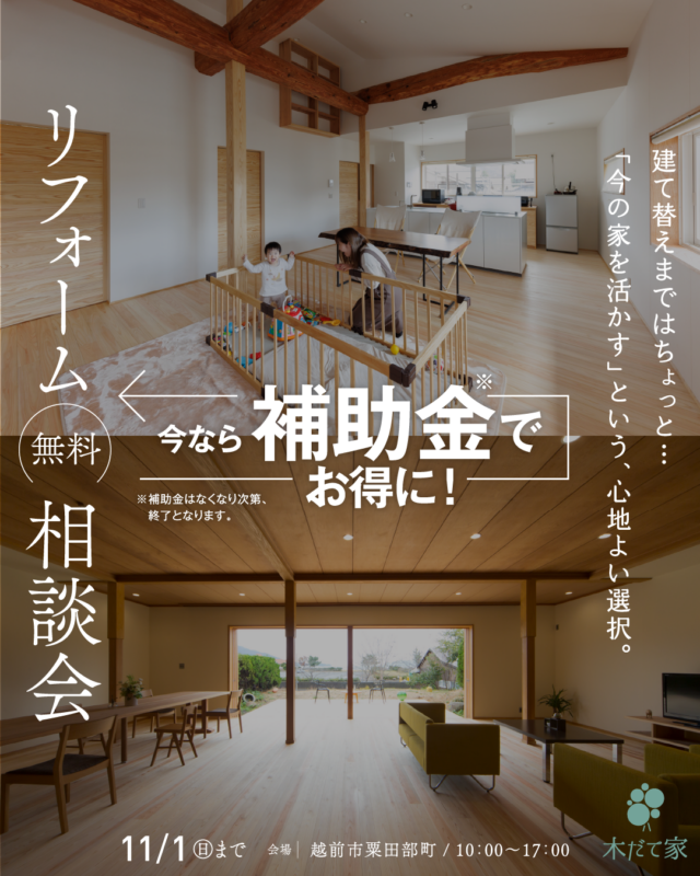 リフォーム相談会 | 越前市粟田部町